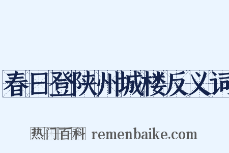 春日登陕州城楼反义词是什么意思的图片